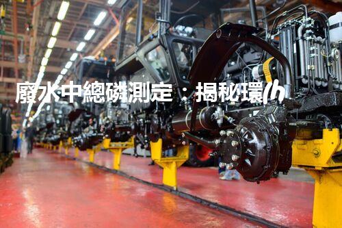 廢水中總磷測定：揭秘環(huán)境殺手，隱患何在？